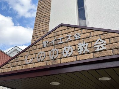 しののめ教会
